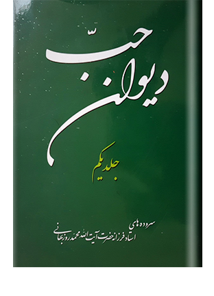 دیوان حب اثار