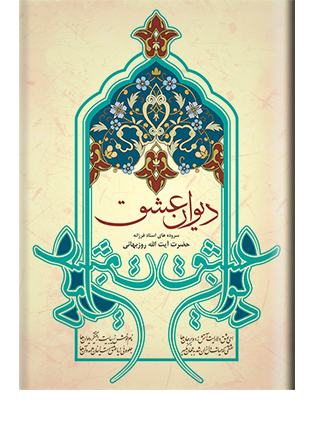 دیوان عشق آثار