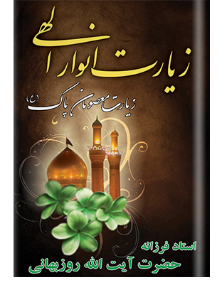 زیارت انوار الهی آثار